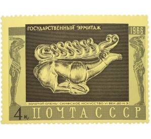 Почтовая марка 4 копейки 1966 года «Государственный Эрмитаж — Золотой олень» — Фото №1