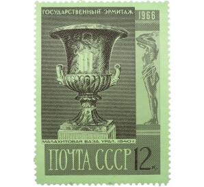 Почтовая марка 12 копеек 1966 года «Государственный Эрмитаж — Малахитовая ваза» — Фото №1