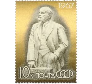 Почтовая марка 10 копеек 1967 года «Ленин в произведениях советской скульптуры — Ленин-вождь» — Фото №1