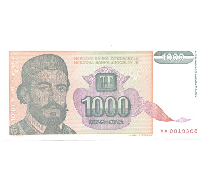 Банкнота 1000 динаров 1994 года Югославия (Артикул: B2-5119) — Фото №1