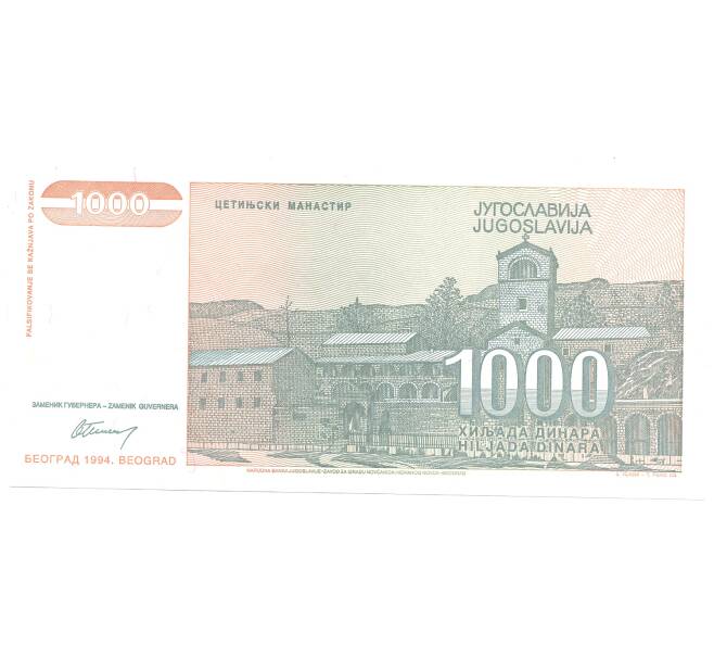 Банкнота 1000 динаров 1994 года Югославия (Артикул: B2-5119) — Фото №2