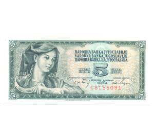 5 динаров 1968 года Югославия — Фото №1