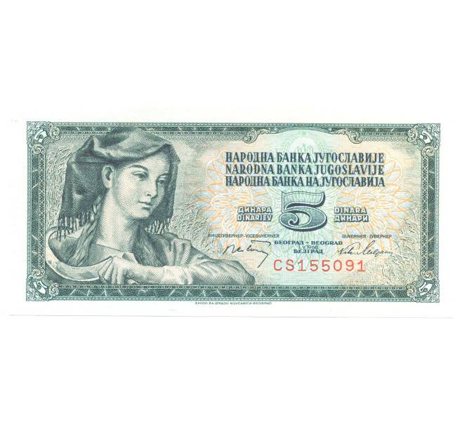 Банкнота 5 динаров 1968 года Югославия (Артикул: B2-5121) — Фото №1