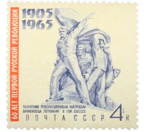 Почтовая марка 4 копейки 1965 года «60 лет Первой русской революции — Памятник революционным матросам» — Фото №1