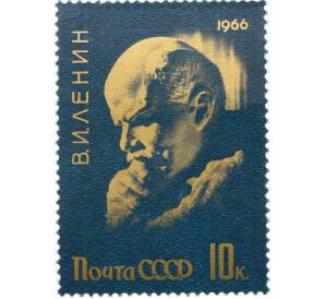 Почтовая марка 10 копеек 1966 года «96 лет со дня рождения Ленина» — Фото №1