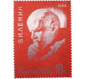 Почтовая марка 10 копеек 1966 года «96 лет со дня рождения Ленина» — Фото №1