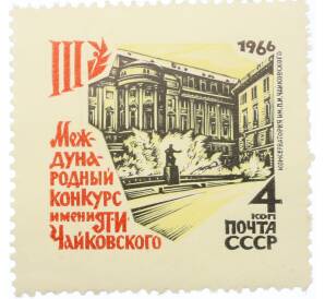 Почтовая марка 4 копейки 1966 года «III Международный конкурс имени Чайковского в Москве — Здание Московской государственной консерватори» — Фото №1
