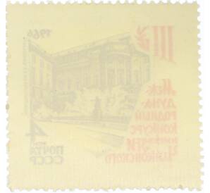 Почтовая марка 4 копейки 1966 года «III Международный конкурс имени Чайковского в Москве — Здание Московской государственной консерватори» — Фото №2