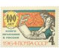 Почтовая марка 4 копейки 1964 года «400 лет книгопечатанию в России — В русской типографии XVI века» (Артикул: K12-82436) — Фото №1