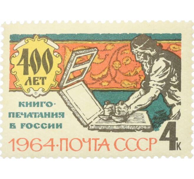 Почтовая марка 4 копейки 1964 года «400 лет книгопечатанию в России — В русской типографии XVI века» (Артикул: K12-82436) — Фото №1