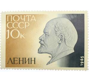 Почтовая марка 10 копеек 1965 года «95 лет со дня рождения Ленина» — Фото №1
