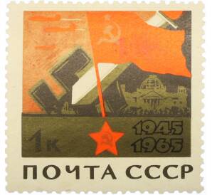 Почтовая марка 1 копейка 1965 года «20 лет Победы — Знамя и меч рассекающий свастику» — Фото №1
