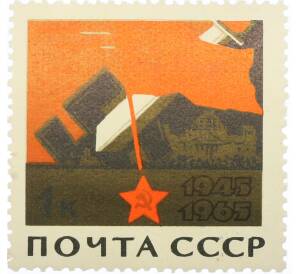 Почтовая марка 1 копейка 1965 года «20 лет Победы — Знамя и меч рассекающий свастику» — Фото №1