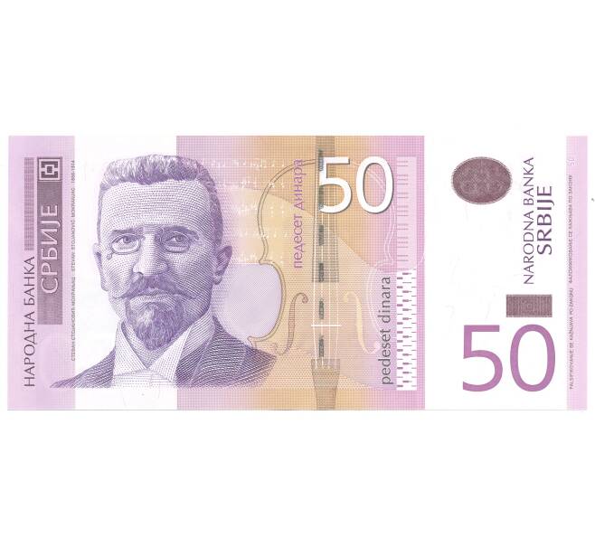 Банкнота 50 динаров 2005 года Сербия (Артикул: B2-5125) — Фото №1