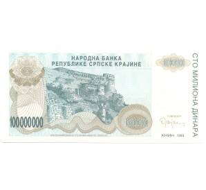 100000000 динаров 1993 года Республика Сербская Краина (Хорватия) — Фото №1