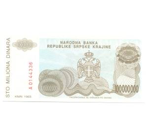 100000000 динаров 1993 года Республика Сербская Краина (Хорватия) — Фото №2