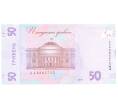 Банкнота 50 гривен 2019 года Украина (Артикул: B2-5127) — Фото №2