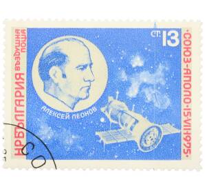 Почтовая марка 13 стотинок 1975 года Болгария «Союз-Аполлон — Алексей Леонов» — Фото №1