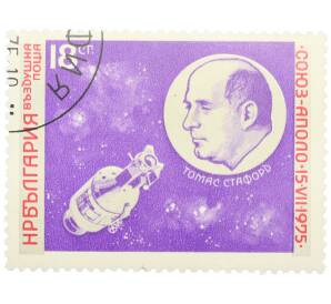 Почтовая марка 18 стотинок 1975 года Болгария «Союз-Аполлон — Томас Стаффорд» — Фото №1