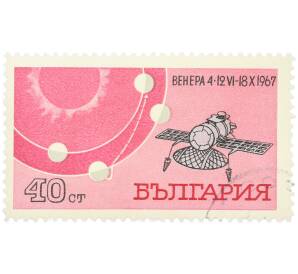 Почтовая марка 40 стотинок 1967 года Болгария «Полет АМС Венера-4» — Фото №1