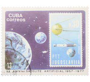 Почтовая марка 13 сентаво 1977 года Куба «20-летие запуска первого искусственного спутника Земли — Югославская марка» — Фото №1