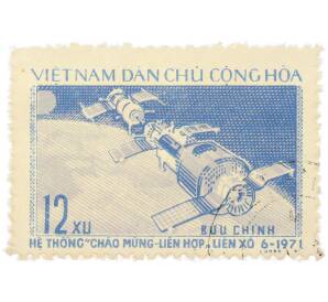 Почтовая марка 12 су 1971 года Северный Вьетнам (ДРВ) «Полет Союз-11» — Фото №1