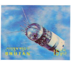 Почтовая марка 15 четрумов 1970 года Бутан «Освоение космоса — Космический корабль Восток» (стерео) — Фото №1