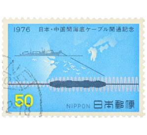 Почтовая марка 50 йен 1976 года Япония «Открытие японско-китайского подводного кабеля» — Фото №1