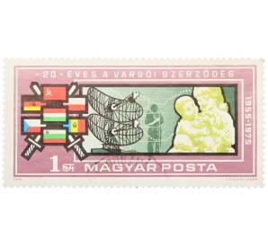 Почтовая марка 1 форинт 1975 года Венгрия «20 лет Варшавскому договору» — Фото №1