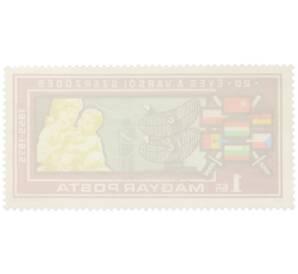 Почтовая марка 1 форинт 1975 года Венгрия «20 лет Варшавскому договору» — Фото №2