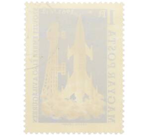 Почтовая марка 1 форинт 1961 года Венгрия «Первый пилотируемый космический полет — Ракета Восток» — Фото №2