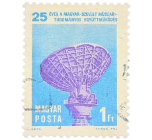 Почтовая марка 1 форинт 1974 года Венгрия «25 лет венгерско-советскому научно-техническому сотрудничеству — Антенна спутниковой связи» — Фото №1