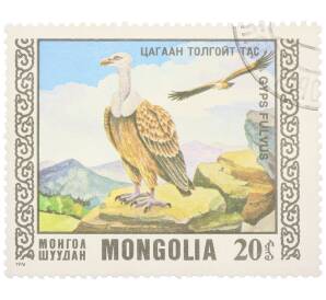 Почтовая марка 20 мунгу 1976 года Монголия «Охраняемые виды хищных птиц III - Белоголовый сип» — Фото №1