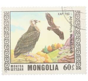 Почтовая марка 60 мунгу 1976 года Монголия «Охраняемые виды хищных птиц III - Черный гриф» — Фото №1