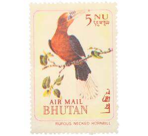 Почтовая марка 5 нгултрумов 1968 года Бутан «Редкие птицы - Рыжешейная птица-носорог»  — Фото №1