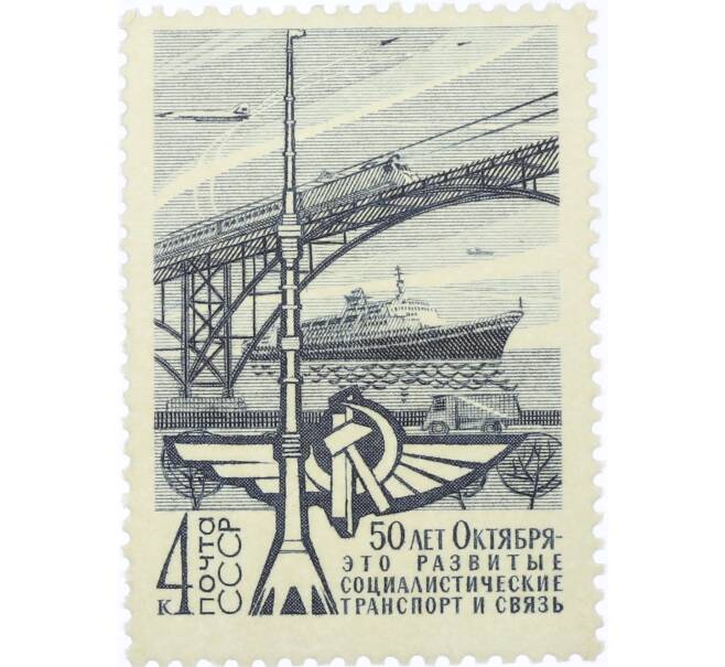Почтовая марка 4 копейки 1967 года «50 лет социалистическому строительству в СССР — Транспорт и связь» (Артикул: K12-82554) — Фото №1