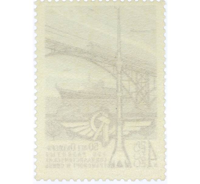 Почтовая марка 4 копейки 1967 года «50 лет социалистическому строительству в СССР — Транспорт и связь» (Артикул: K12-82554) — Фото №2