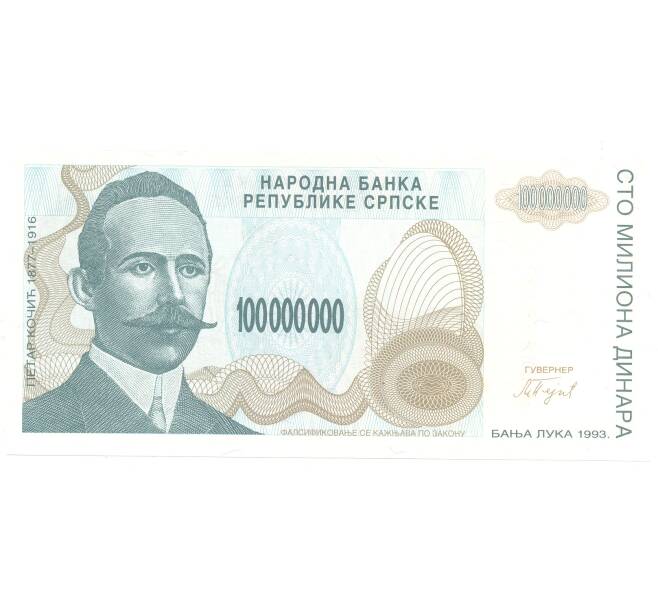 Банкнота 100000000 динаров 1993 года Сербия (Артикул: B2-5140) — Фото №1
