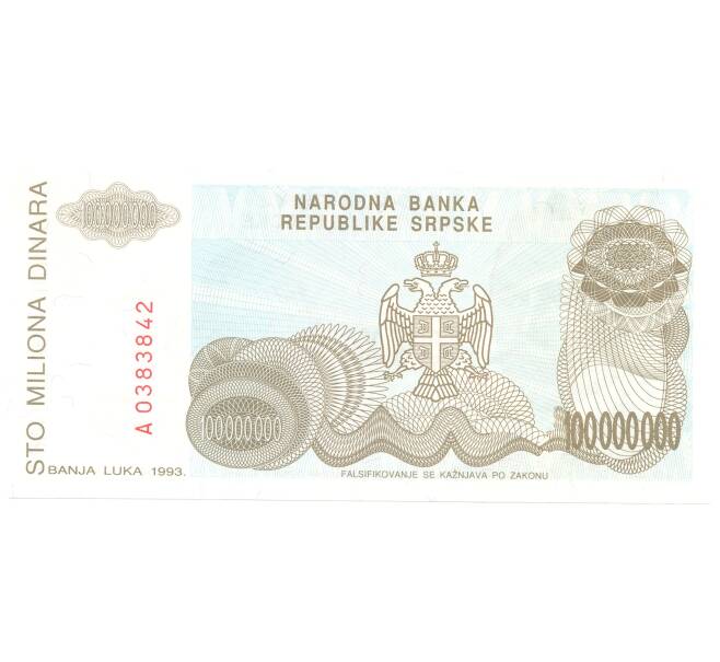 Банкнота 100000000 динаров 1993 года Сербия (Артикул: B2-5140) — Фото №2