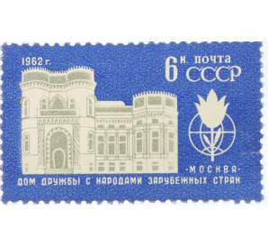 Почтовая марка 6 копеек 1962 года «Дом дружбы с народами зарубежных стран» — Фото №1