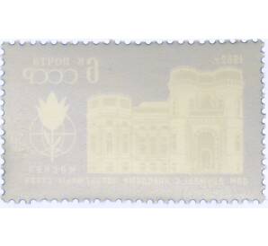 Почтовая марка 6 копеек 1962 года «Дом дружбы с народами зарубежных стран» — Фото №2