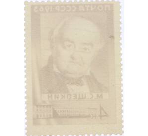 Почтовая марка 4 копейки 1963 года «175 лет со дня рождения Щепкина» — Фото №2