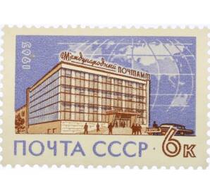 Почтовая марка 6 копеек 1963 года «Международный почтамт в Москве» — Фото №1