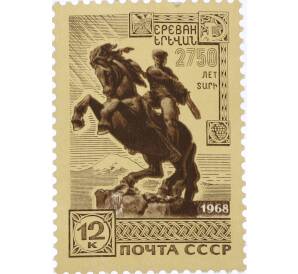 Почтовая марка 12 копеек 1968 года «2750 лет Еревану — Памятник Давиду Сасунскому» — Фото №1