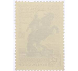 Почтовая марка 12 копеек 1968 года «2750 лет Еревану — Памятник Давиду Сасунскому» — Фото №2