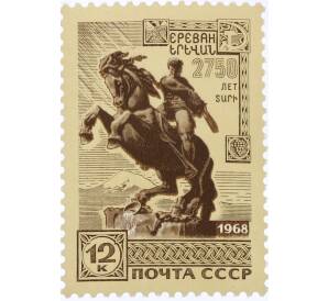Почтовая марка 12 копеек 1968 года «2750 лет Еревану — Памятник Давиду Сасунскому» — Фото №1