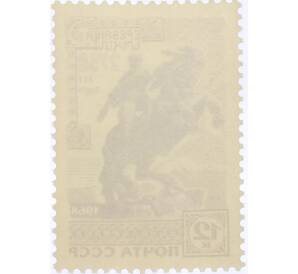 Почтовая марка 12 копеек 1968 года «2750 лет Еревану — Памятник Давиду Сасунскому» — Фото №2