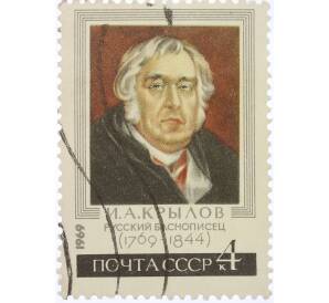Почтовая марка 4 копейки 1969 года «200 лет со дня рождения Крылова» — Фото №1