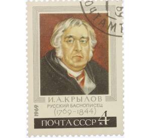 Почтовая марка 4 копейки 1969 года «200 лет со дня рождения Крылова» — Фото №1