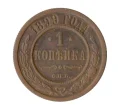 Монета 1 копейка 1899 года СПБ (Артикул M1-32801)